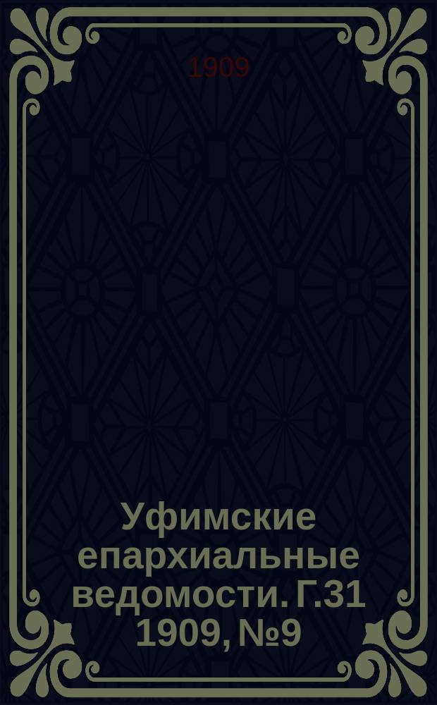 Уфимские епархиальные ведомости. Г.31 1909, №9