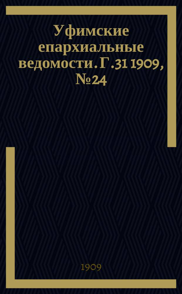 Уфимские епархиальные ведомости. Г.31 1909, №24