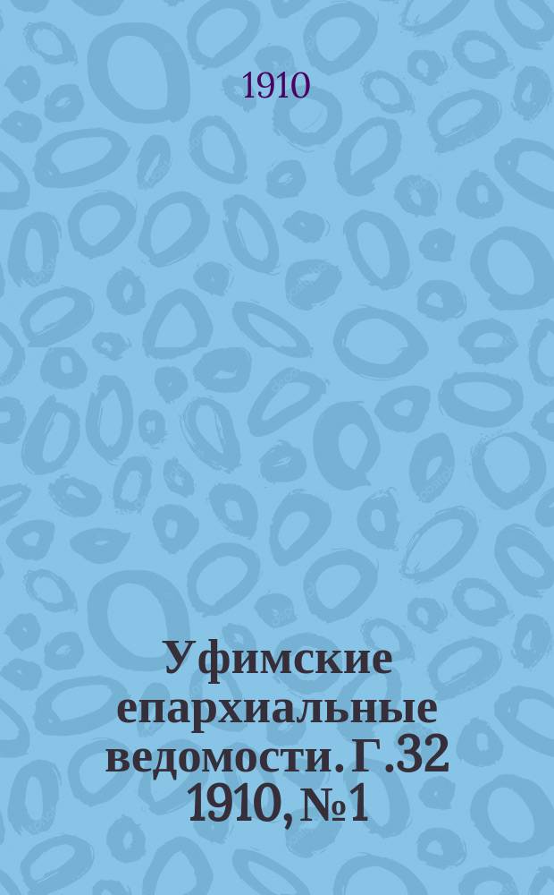 Уфимские епархиальные ведомости. Г.32 1910, №1