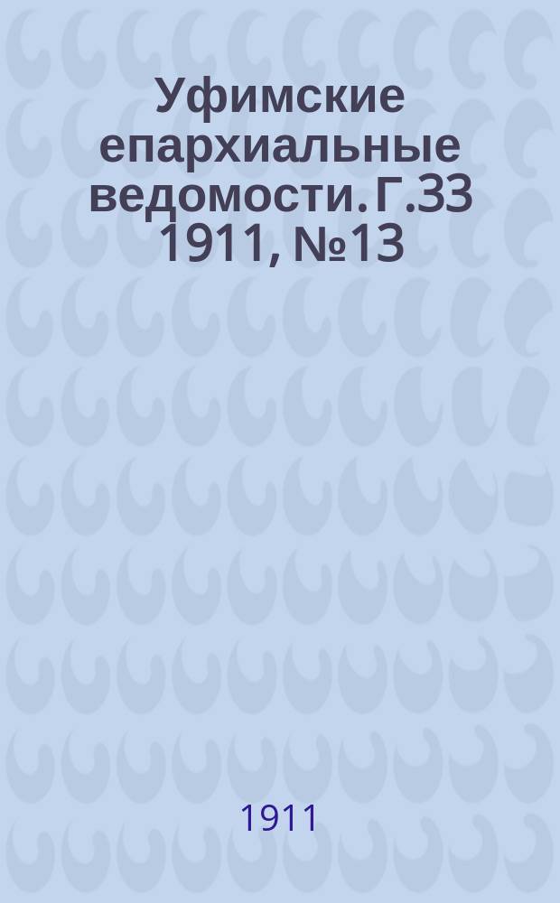 Уфимские епархиальные ведомости. Г.33 1911, №13