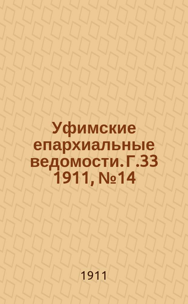 Уфимские епархиальные ведомости. Г.33 1911, №14