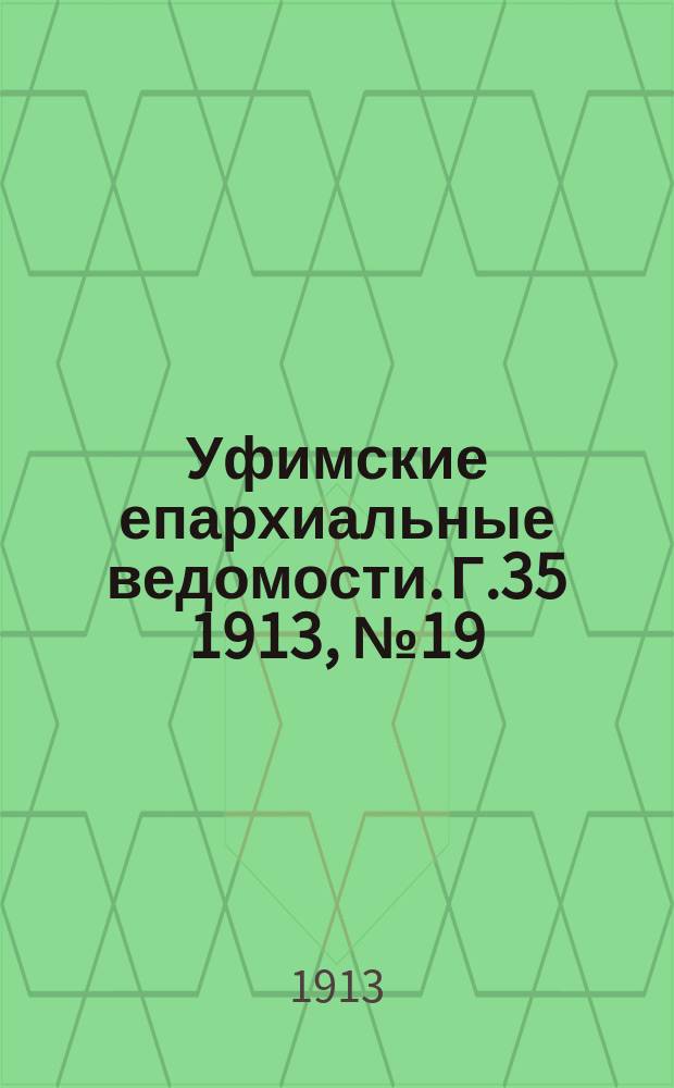 Уфимские епархиальные ведомости. Г.35 1913, №19