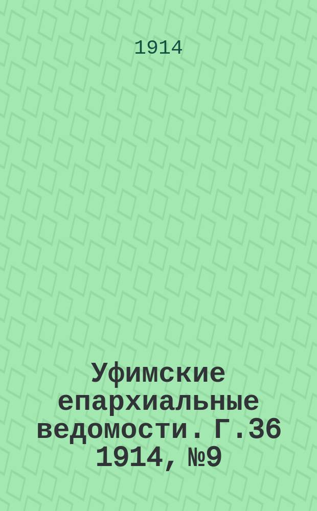 Уфимские епархиальные ведомости. Г.36 1914, №9