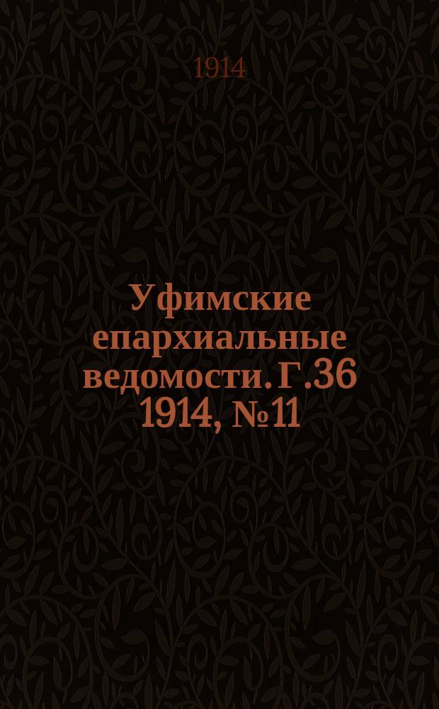 Уфимские епархиальные ведомости. Г.36 1914, №11