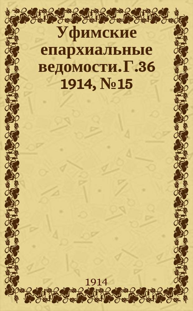 Уфимские епархиальные ведомости. Г.36 1914, №15