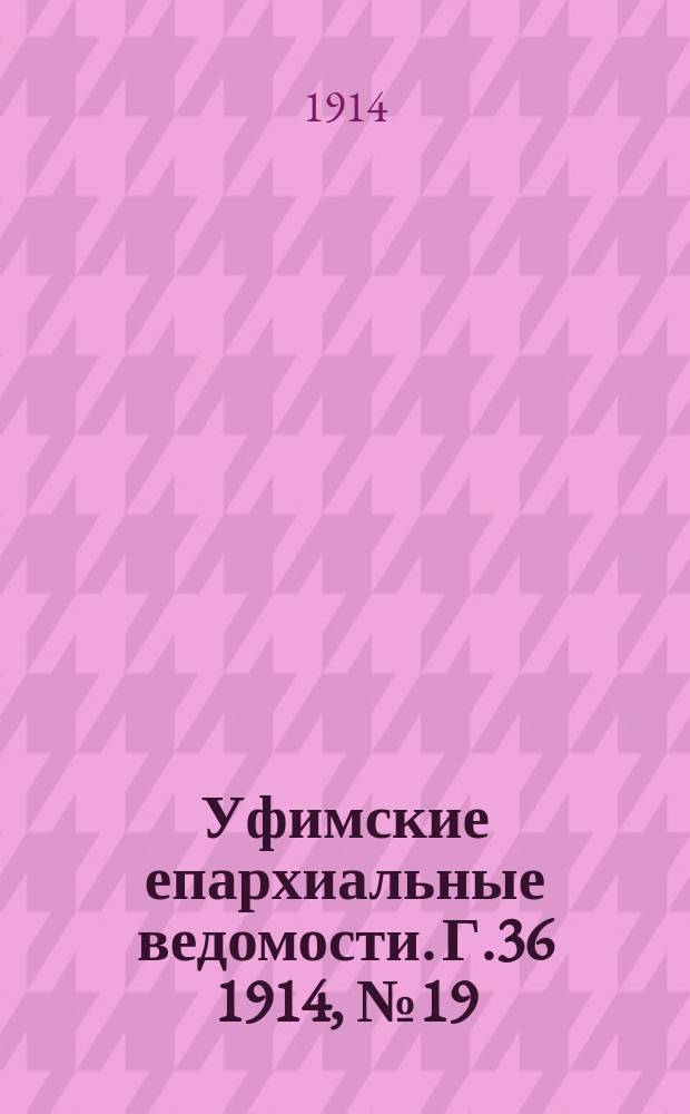 Уфимские епархиальные ведомости. Г.36 1914, №19