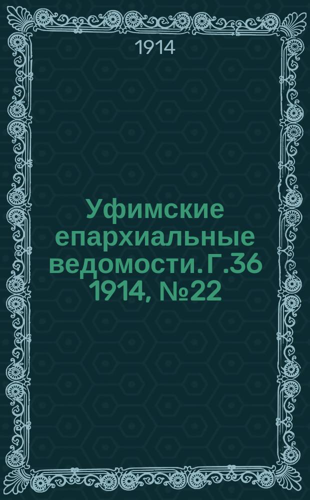 Уфимские епархиальные ведомости. Г.36 1914, №22