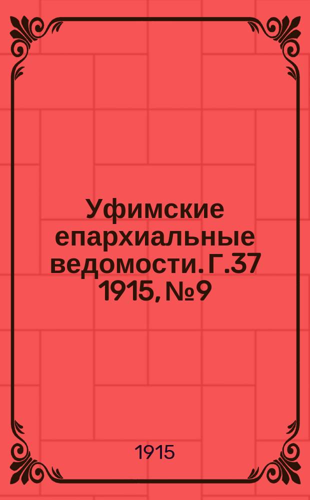 Уфимские епархиальные ведомости. Г.37 1915, №9