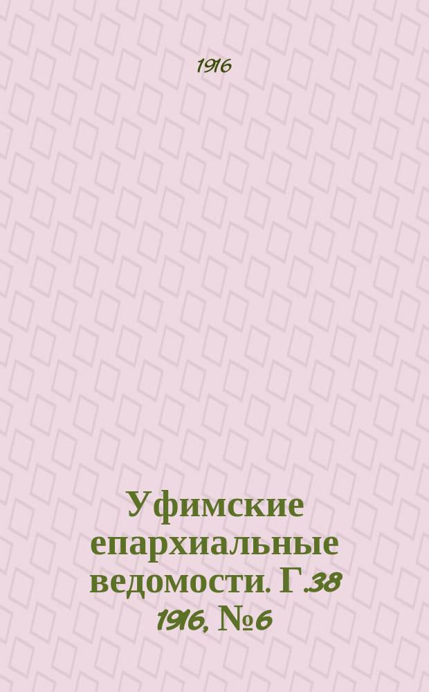 Уфимские епархиальные ведомости. Г.38 1916, №6