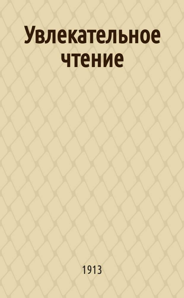 Увлекательное чтение : Ежемес. журн