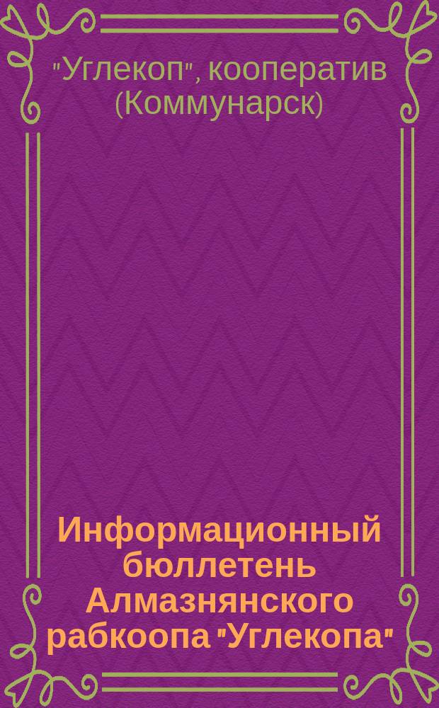 Информационный бюллетень Алмазнянского рабкоопа "Углекопа"