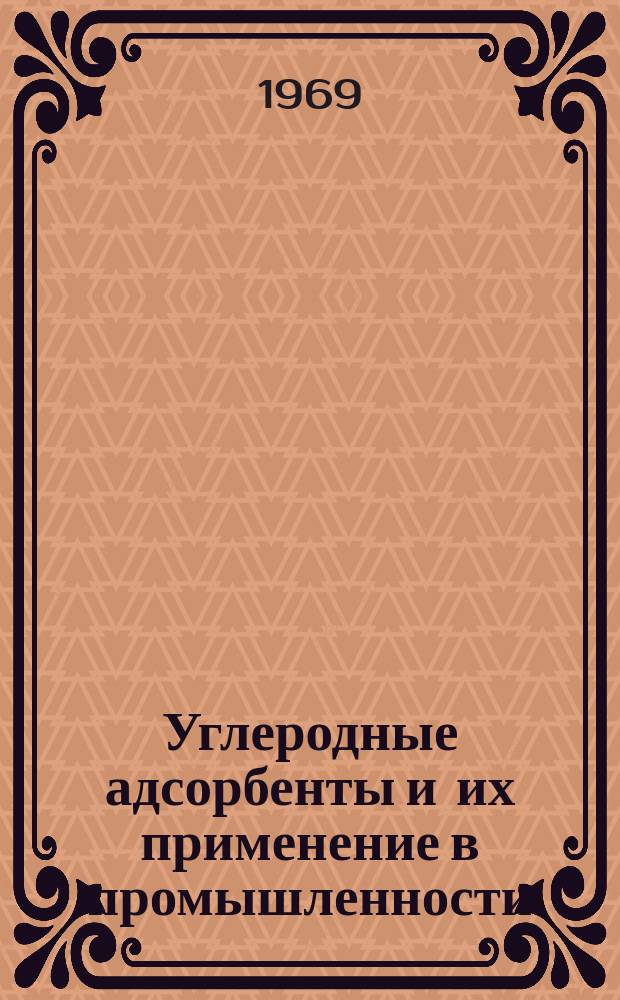 Углеродные адсорбенты и их применение в промышленности