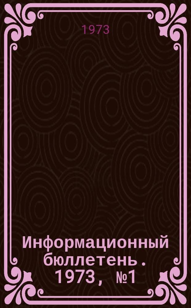 Информационный бюллетень. 1973, №1(7) : (Перечень действующих учебных планов и программ по предметам специального цикла на 1973/1974 учебный год)