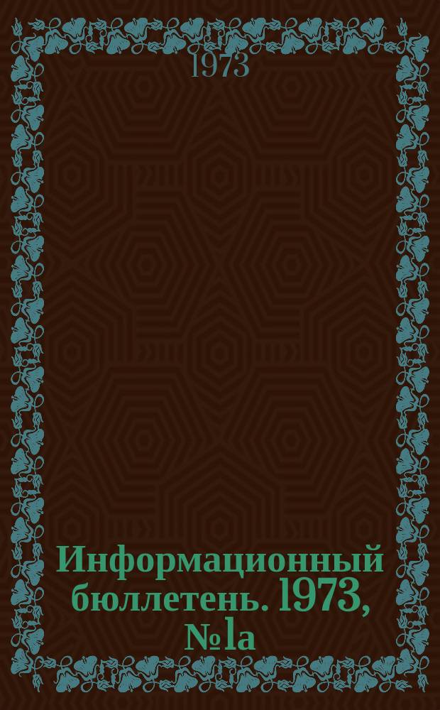 Информационный бюллетень. 1973, № 1а(7) : (Перечень действующих учебных планов и программ по предметам специального цикла на 1973/1974 учебный год)