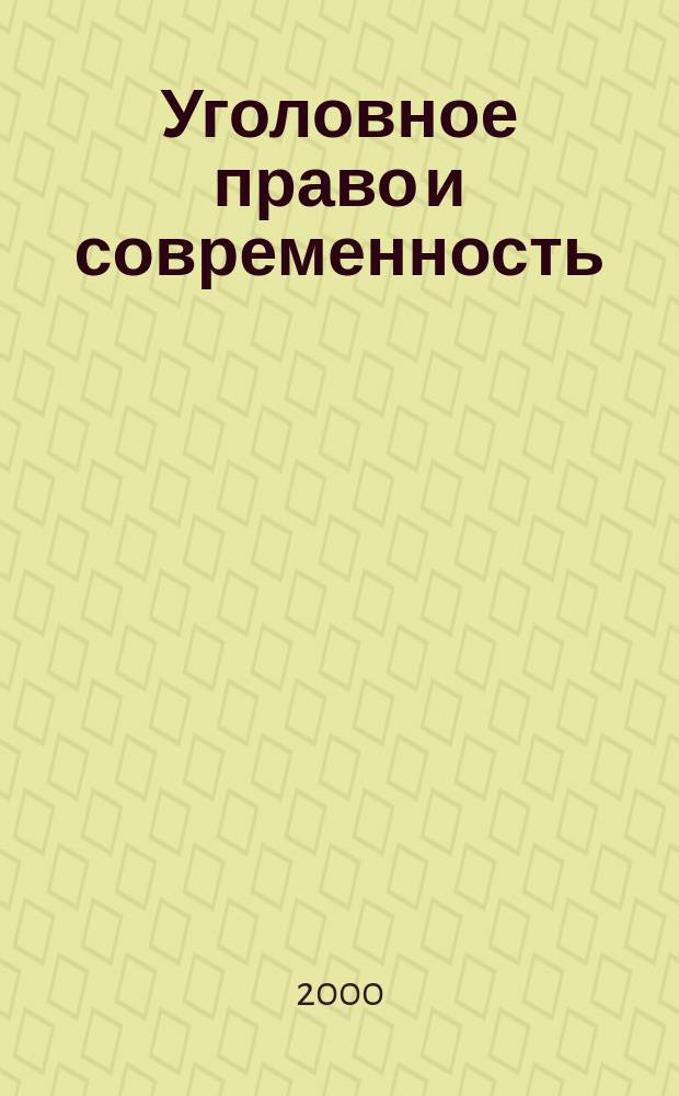 Уголовное право и современность : Мужвуз. сб. науч. тр. Вып.4
