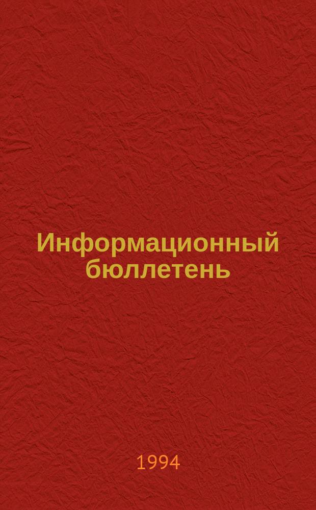 Информационный бюллетень