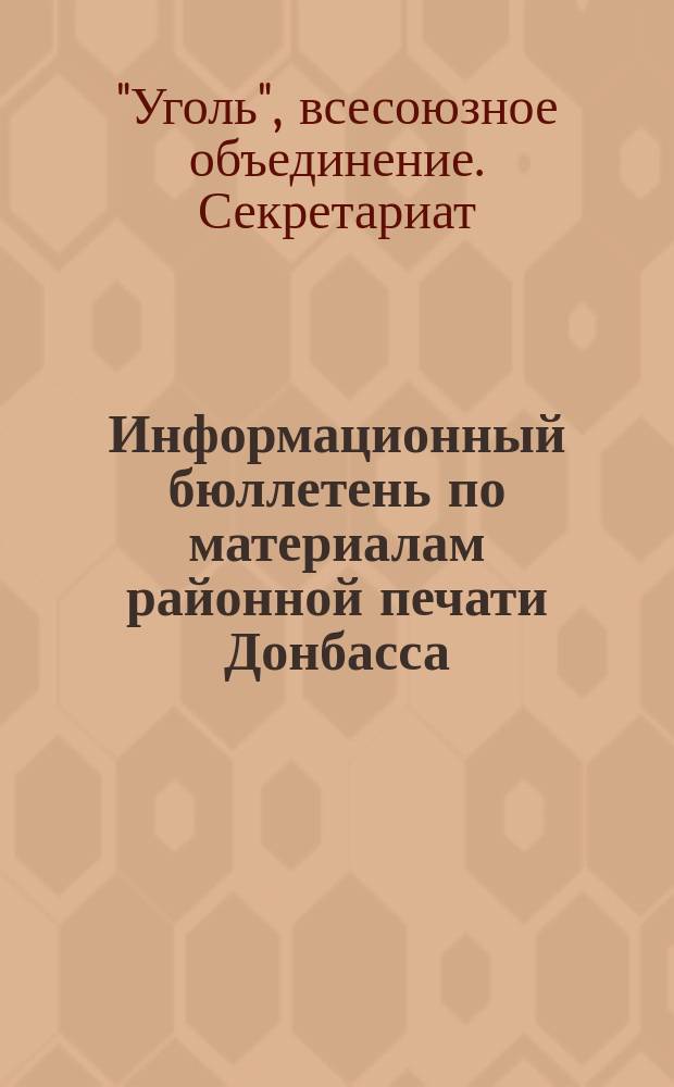 Информационный бюллетень по материалам районной печати Донбасса