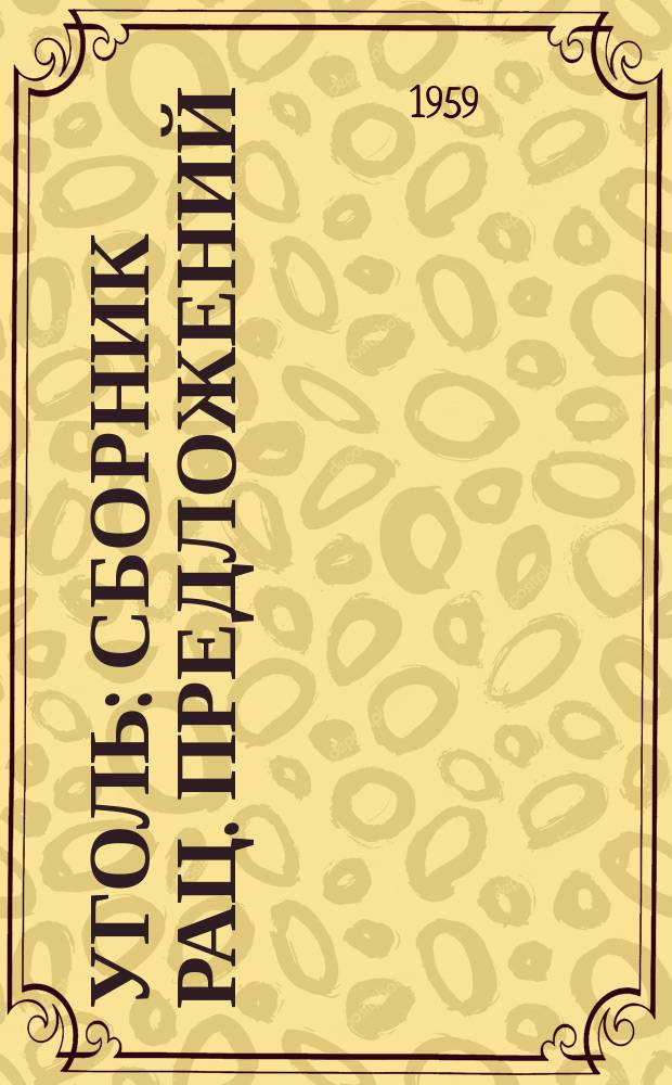 Уголь : Сборник рац. предложений