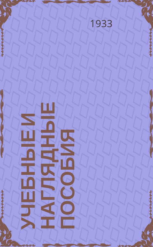 Учебные и наглядные пособия