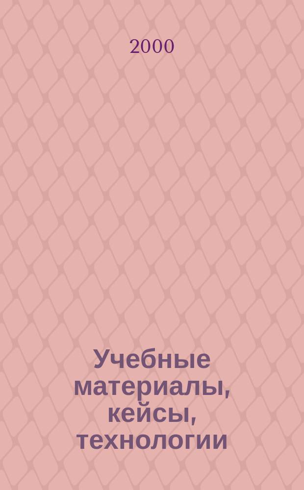 Учебные материалы, кейсы, технологии : Информ. бюл. 2000, Вып.1
