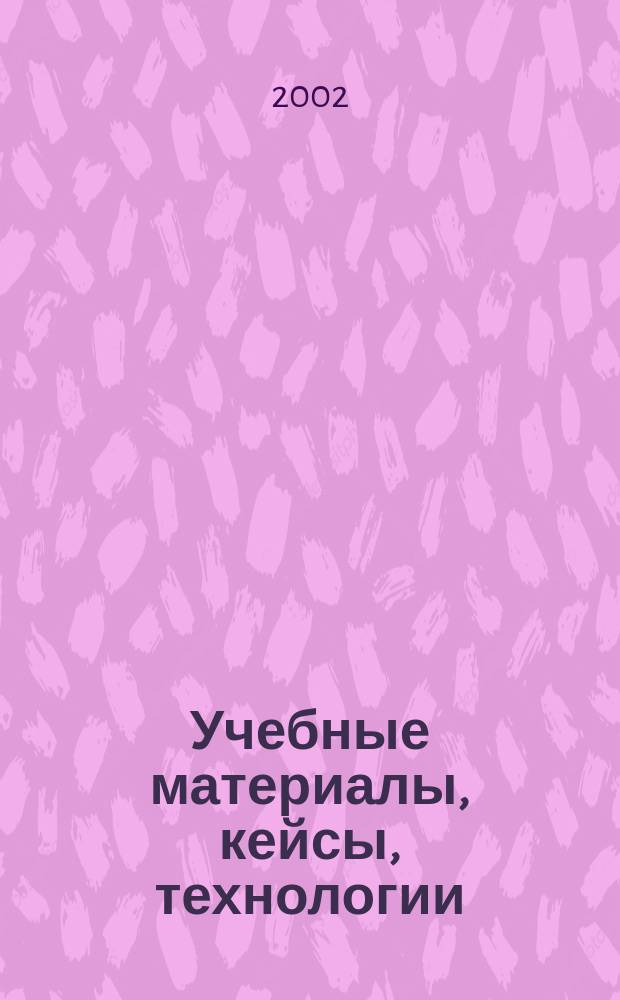 Учебные материалы, кейсы, технологии : Информ. бюл. 2002, Спец.вып.