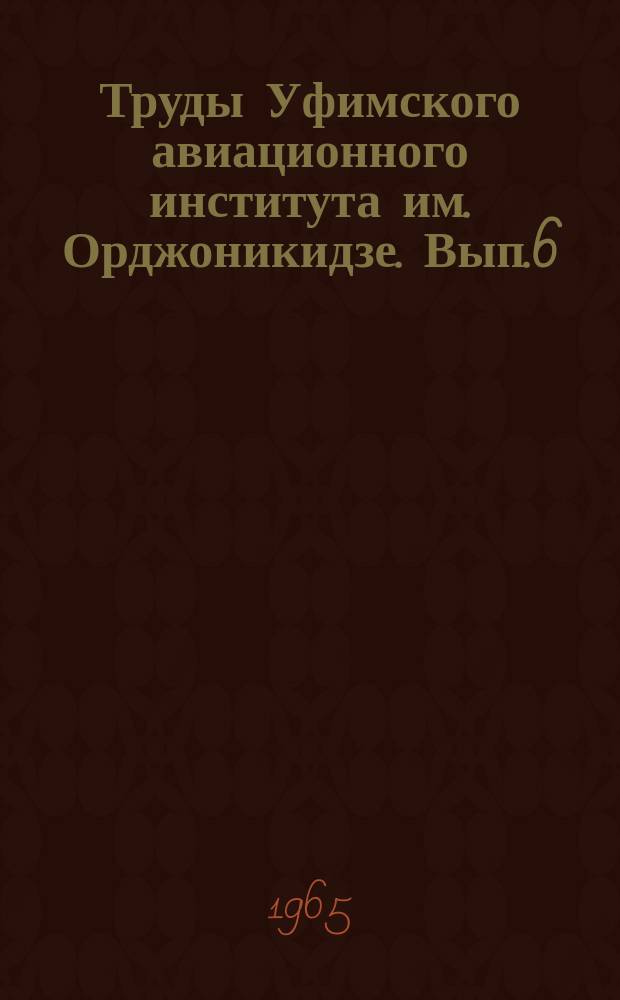 Труды Уфимского авиационного института им. Орджоникидзе. Вып.6 : (Математика, физика, химия)