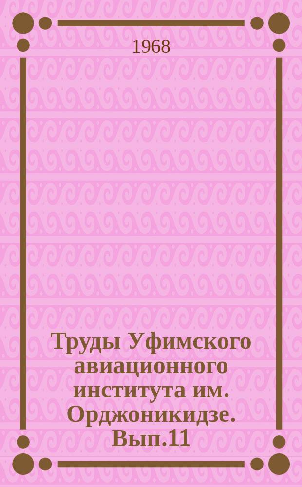 Труды Уфимского авиационного института им. Орджоникидзе. Вып.11 : Вопросы совершенствования технологии производства машин
