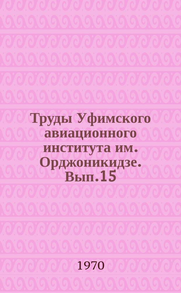Труды Уфимского авиационного института им. Орджоникидзе. Вып.15 : Прочность конструкций