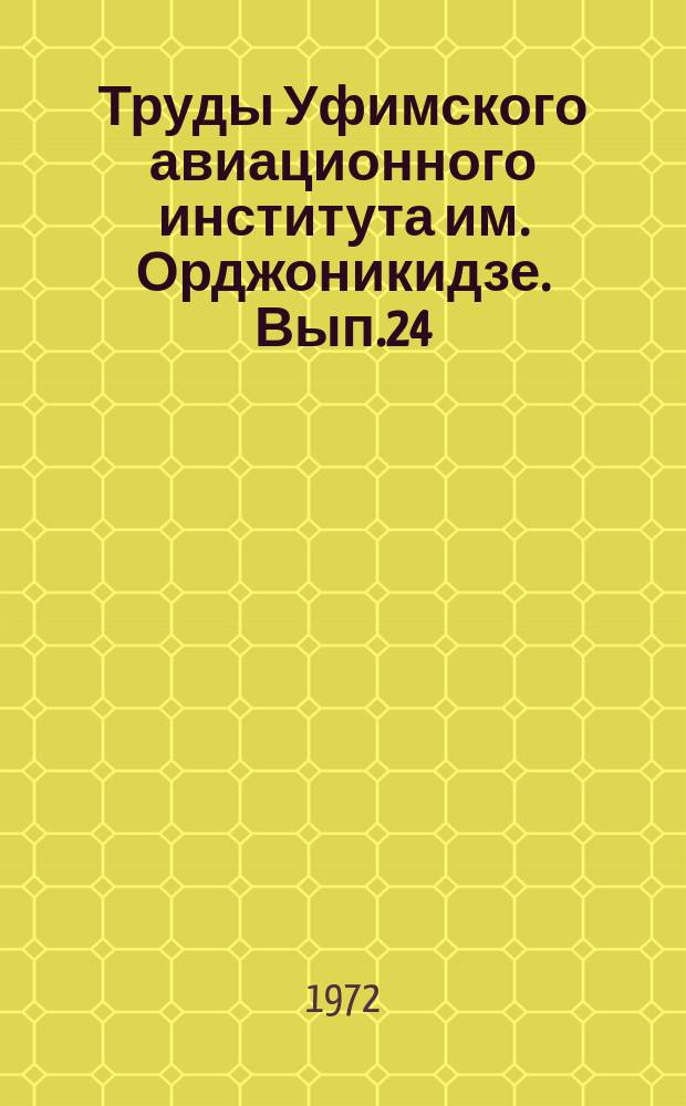 Труды Уфимского авиационного института им. Орджоникидзе. Вып.24 : Вопросы планирования, организации и управления машиностроительными предприятиями