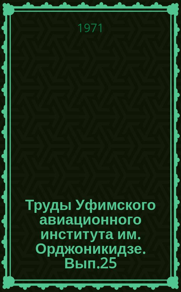 Труды Уфимского авиационного института им. Орджоникидзе. Вып.25 : Обработка металлов давлением