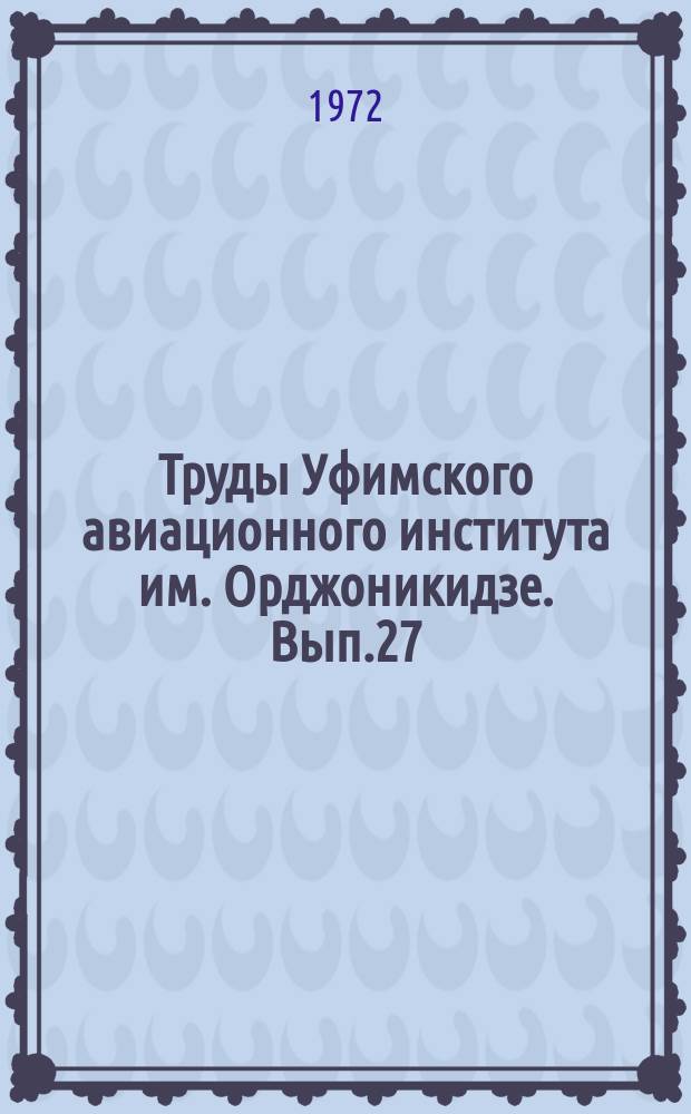 Труды Уфимского авиационного института им. Орджоникидзе. Вып.27 : Исследования в области металлорежущих станков и механической обработки деталей машин