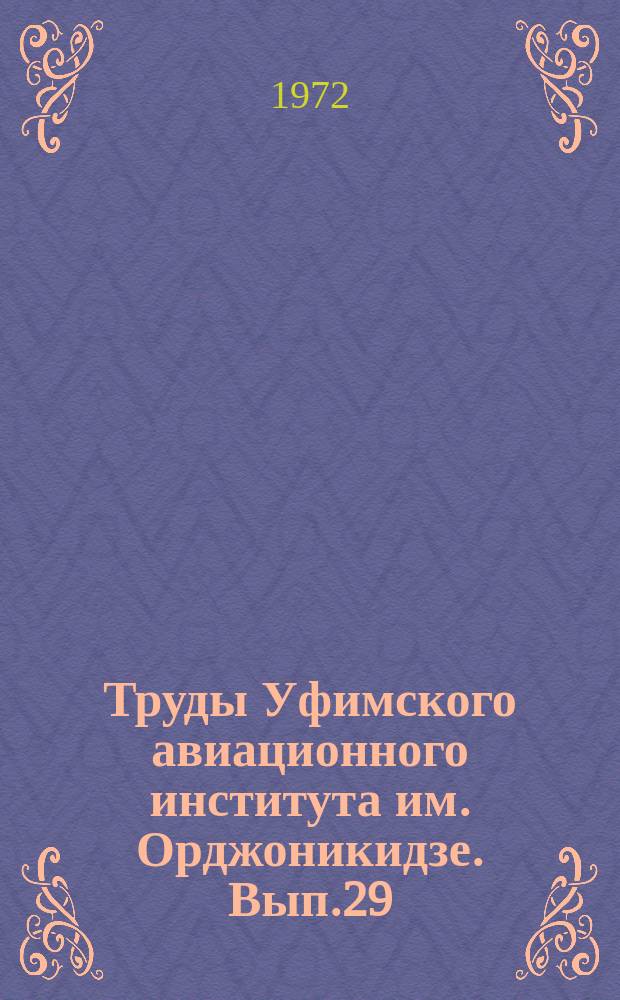 Труды Уфимского авиационного института им. Орджоникидзе. Вып.29 : Вопросы оптимального резания металлов