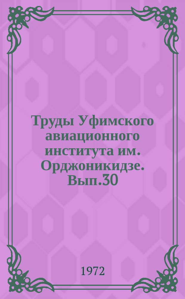 Труды Уфимского авиационного института им. Орджоникидзе. Вып.30 : Вопросы теории и расчета рабочих процессов авиационных двигателей