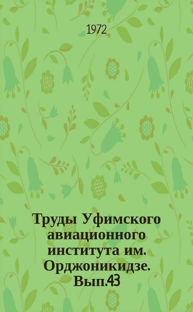 Труды Уфимского авиационного института им. Орджоникидзе. Вып.43 : Математика