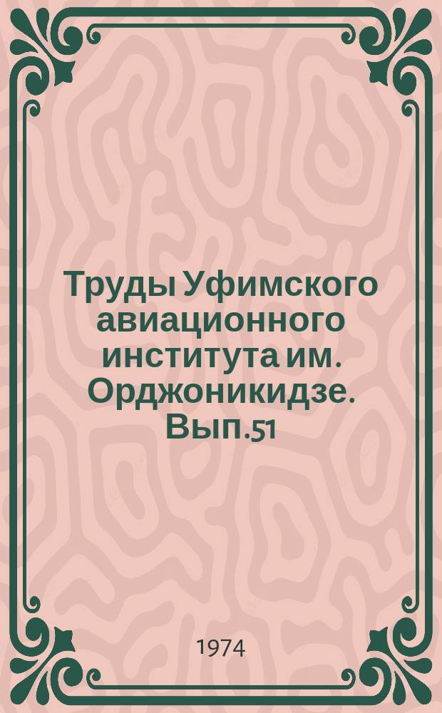 Труды Уфимского авиационного института им. Орджоникидзе. Вып.51 : Электронные узлы систем контроля и управления летательных аппаратов