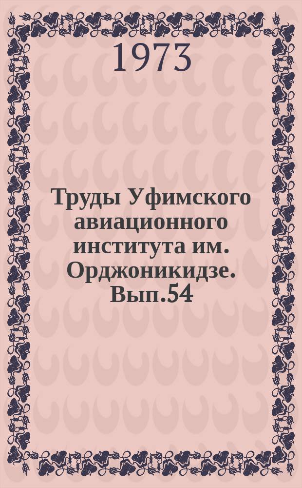 Труды Уфимского авиационного института им. Орджоникидзе. Вып.54 : Вопросы оптимизации процессов резания металлов
