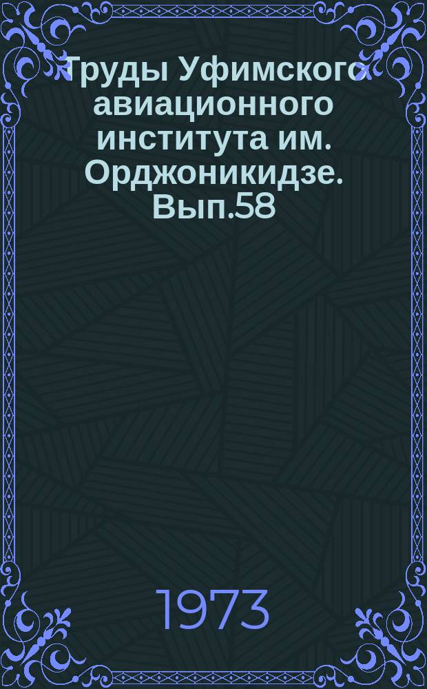 Труды Уфимского авиационного института им. Орджоникидзе. Вып.58 : Вопросы совершенствования производства машин