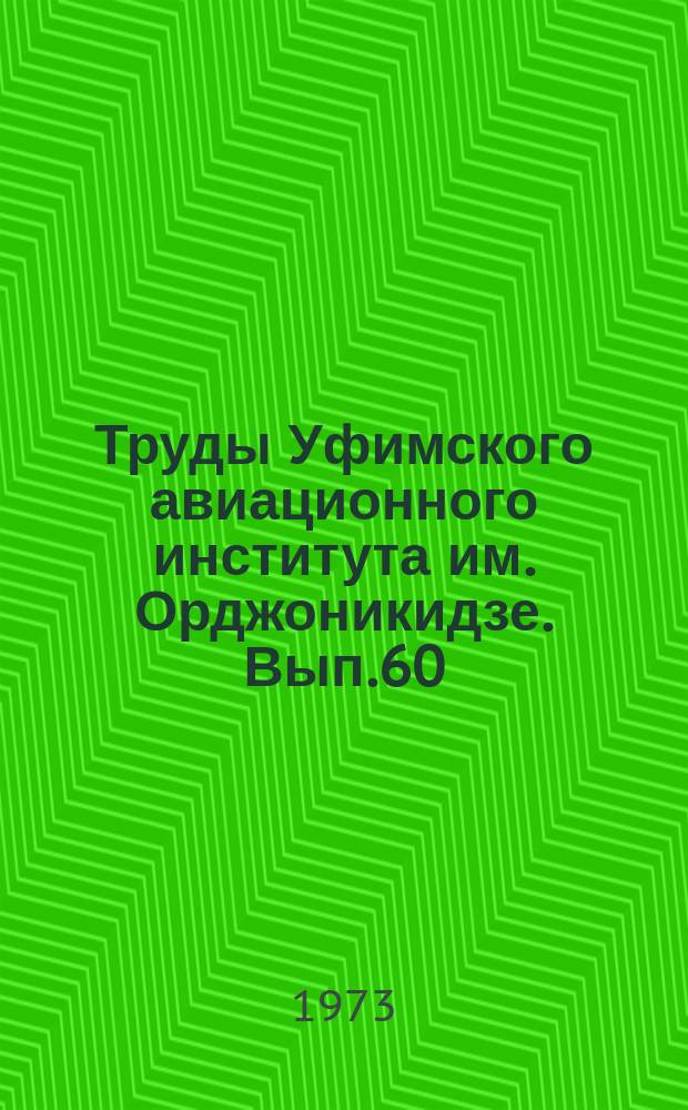 Труды Уфимского авиационного института им. Орджоникидзе. Вып.60 : Исследование методов и оборудования отделочной обработки деталей