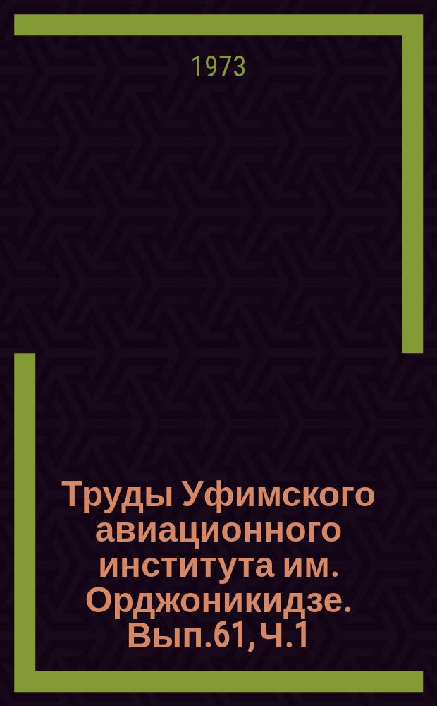 Труды Уфимского авиационного института им. Орджоникидзе. Вып.61, Ч.1 : Прочность конструкций