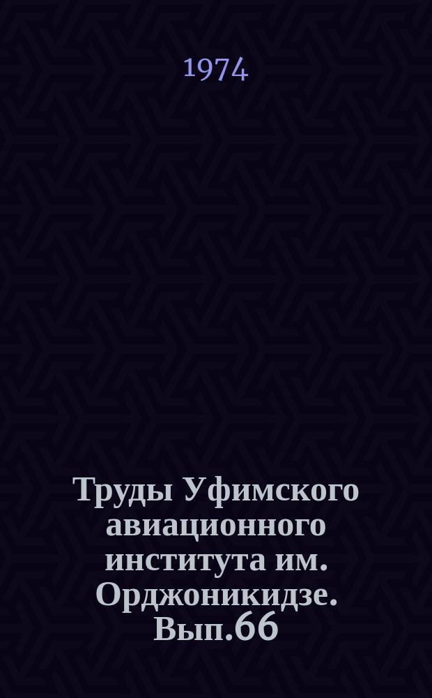 Труды Уфимского авиационного института им. Орджоникидзе. Вып.66 : Системы автоматического управления авиационными двигателями