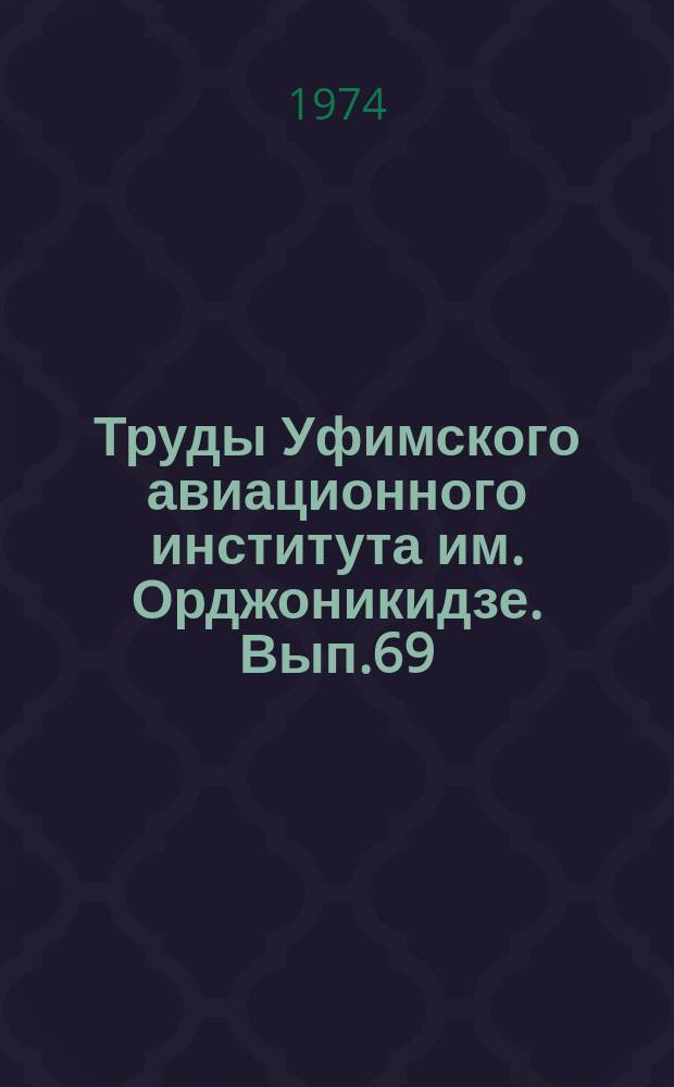 Труды Уфимского авиационного института им. Орджоникидзе. Вып.69 : Роль сил трения в износе режущих инструментов
