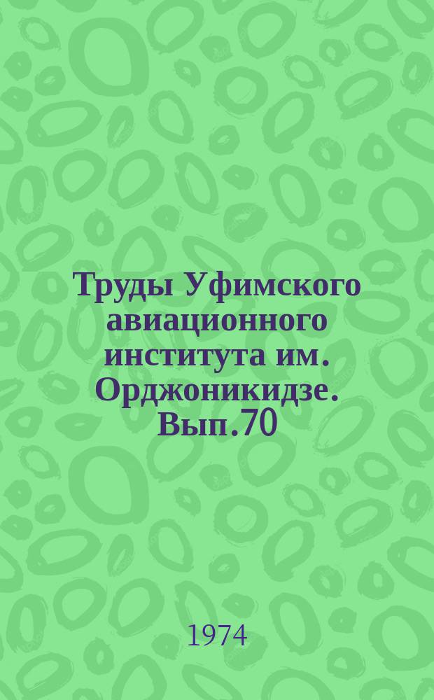 Труды Уфимского авиационного института им. Орджоникидзе. Вып.70 : Вопросы сварочного производства