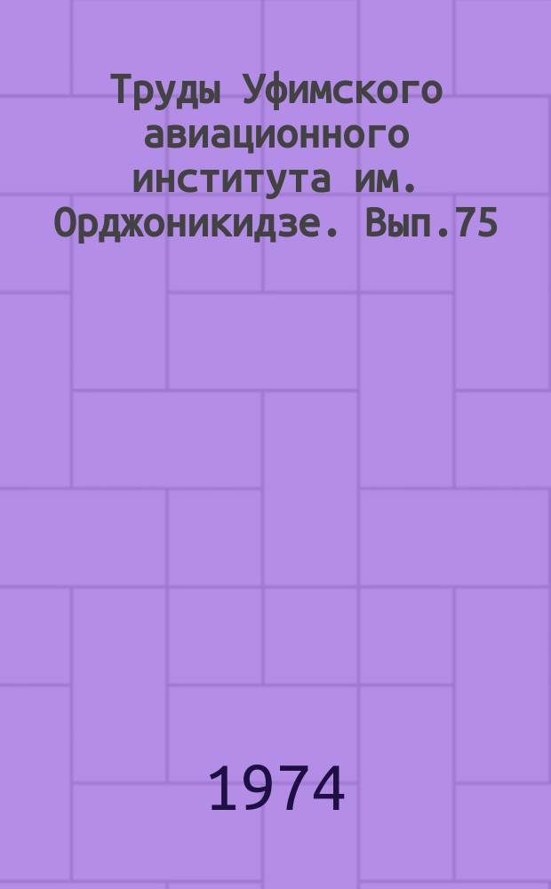 Труды Уфимского авиационного института им. Орджоникидзе. Вып.75 : Методы оптимизации