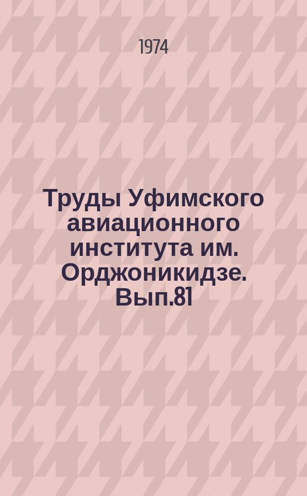 Труды Уфимского авиационного института им. Орджоникидзе. Вып.81 : Управление социальными процессами в развитом социалистическом обществе