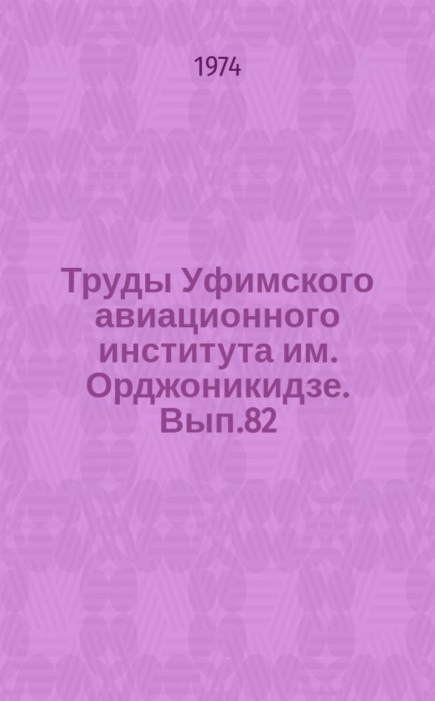 Труды Уфимского авиационного института им. Орджоникидзе. Вып.82 : Элементы теории рабочих процессов ДВС