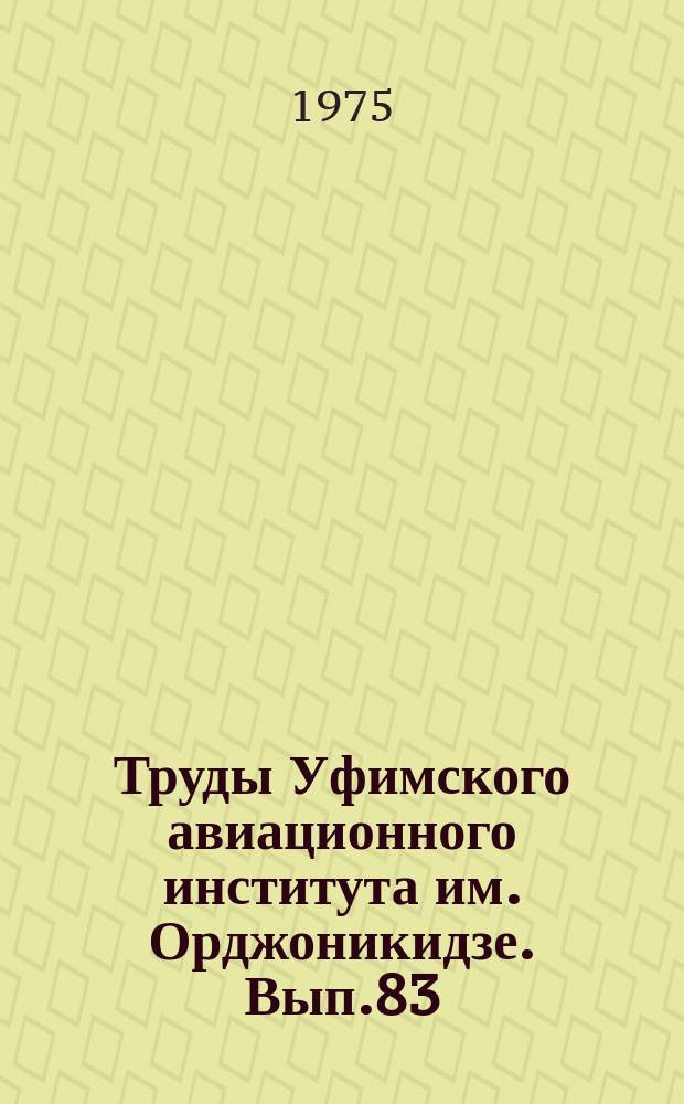 Труды Уфимского авиационного института им. Орджоникидзе. Вып.83 : Актуальные проблемы развития производительных сил в машиностроении
