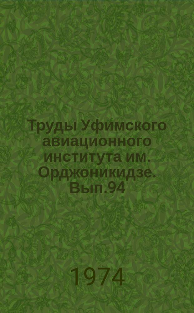Труды Уфимского авиационного института им. Орджоникидзе. Вып.94 : Управление социальными процессами в развитом социалистическом обществе