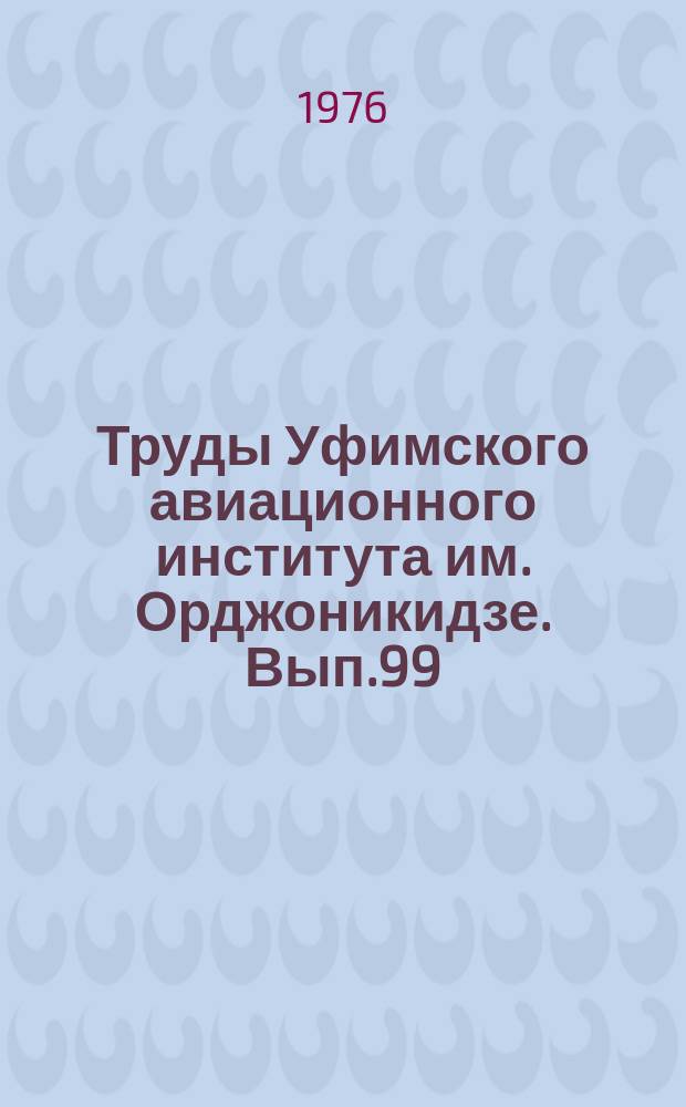 Труды Уфимского авиационного института им. Орджоникидзе. Вып.99 : Общие проблемы педагогики высшей школы и частных методик
