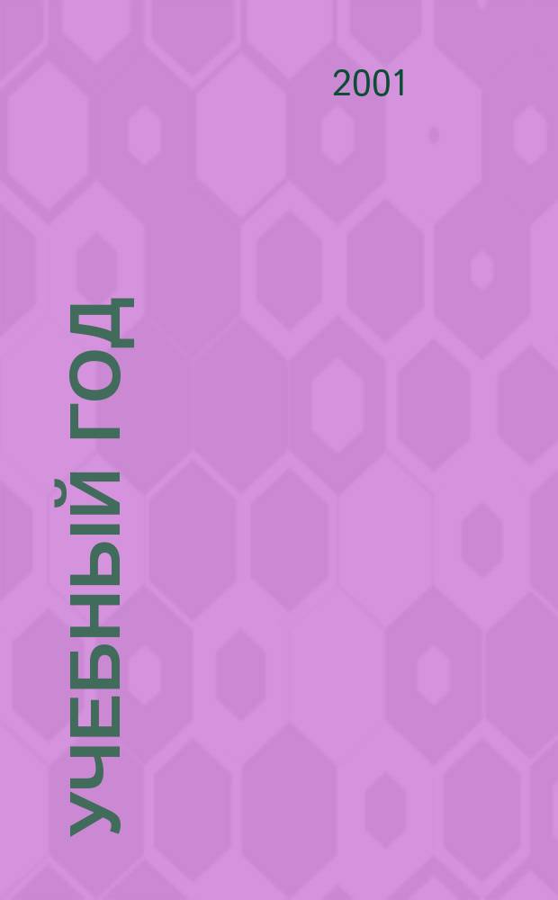 Учебный год : Журн. волгогр. учителей