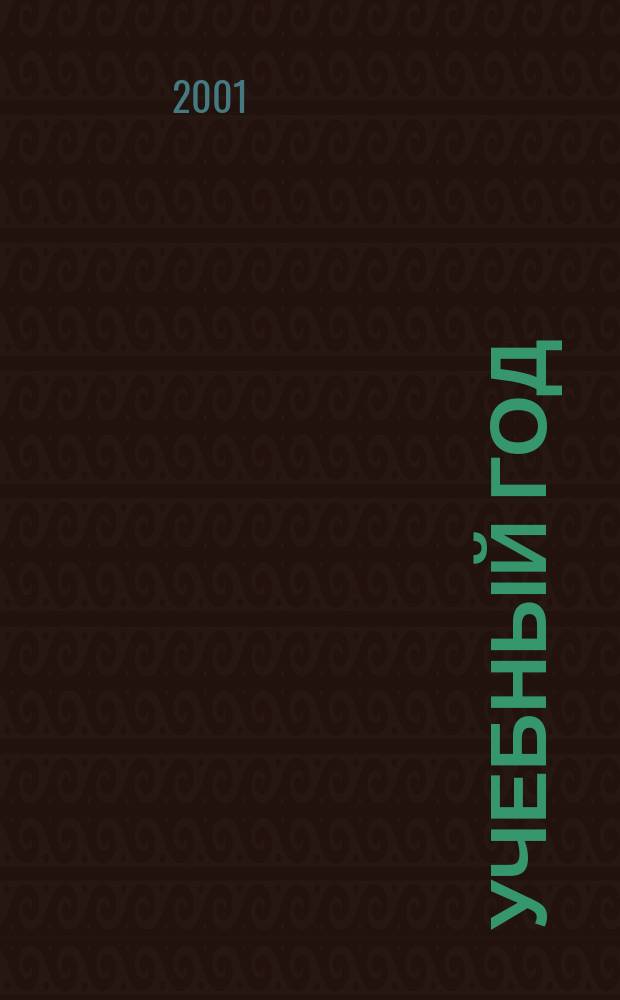 Учебный год : Журн. волгогр. учителей. 2001, №1